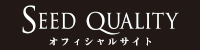 シードクオリティ